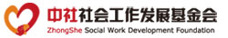 中国社会工作发展基金会